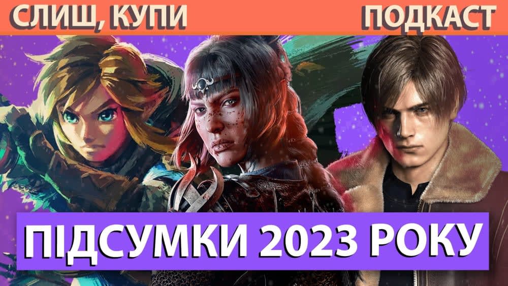 Подкаст Слиш Купи: Підсумки 2023 року