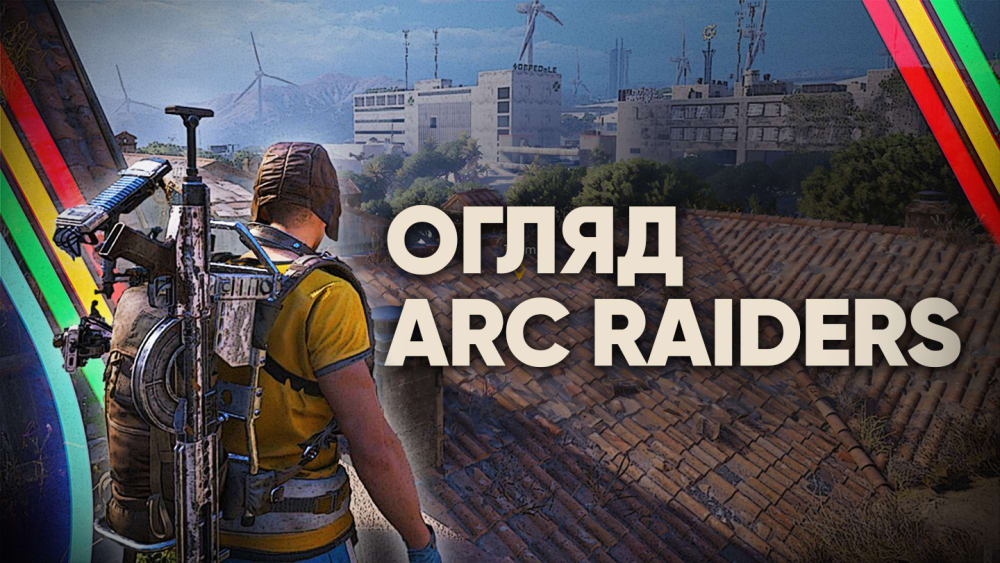 Обкладинка для допису Щось більше за Екстракшен-Шутер | Огляд бета-тесту Arc Raiders