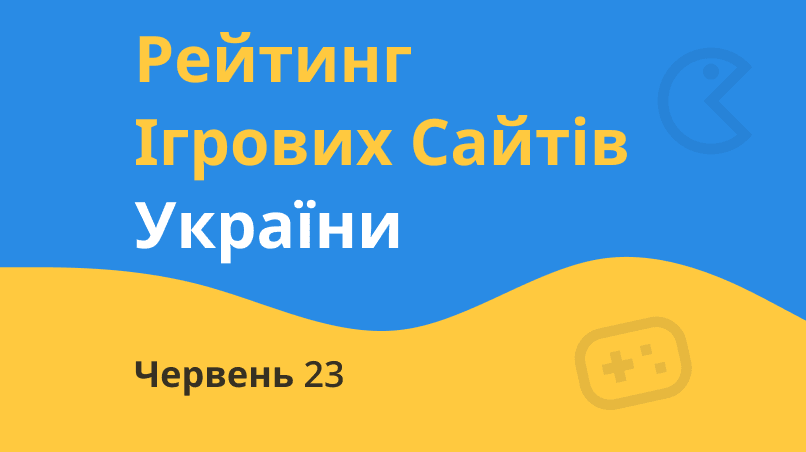 Обкладинка для допису Рейтинг ігрових сайтів України — Червень 2023