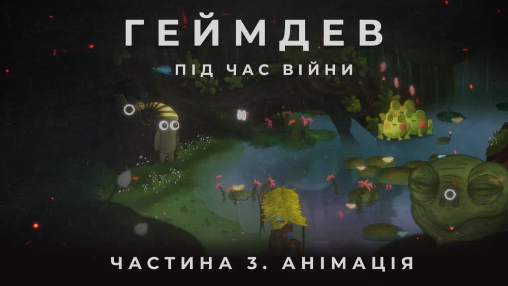 Геймдев під час війни. Частина 3. Анімація.