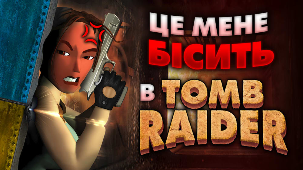 Обкладинка для допису Мінуси (та плюси) класичних Tomb Raider