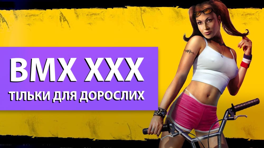 Обкладинка для допису Дивна історія розробки BMX XXX