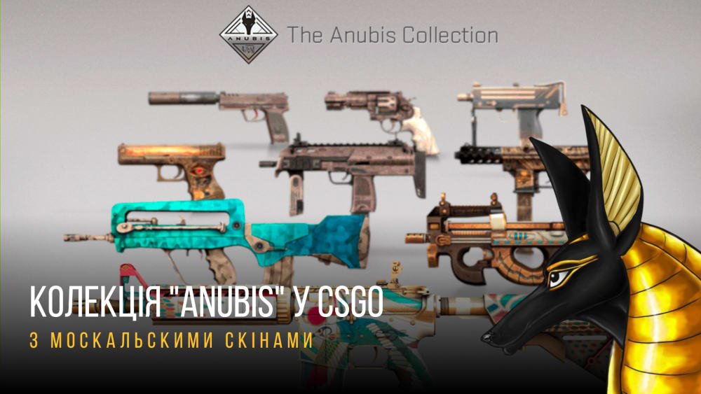 Обкладинка для допису "Anubis" - нова колекція у CS:GO: які з скінів розроблені москалями