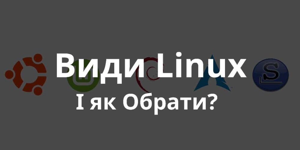 Види (дистрибутиви) Linux та який обрати - Куток