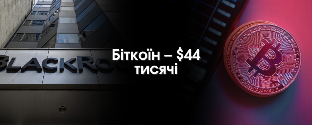 Обкладинка для Біткоїн зростає до $44 тис. на тлі затвердження ETF