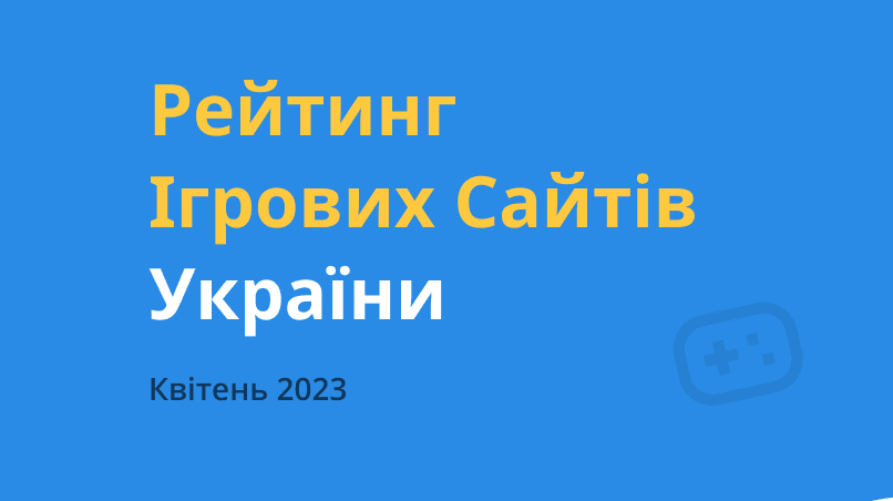 Рейтинг ігрових сайтів України — Квітень 2023