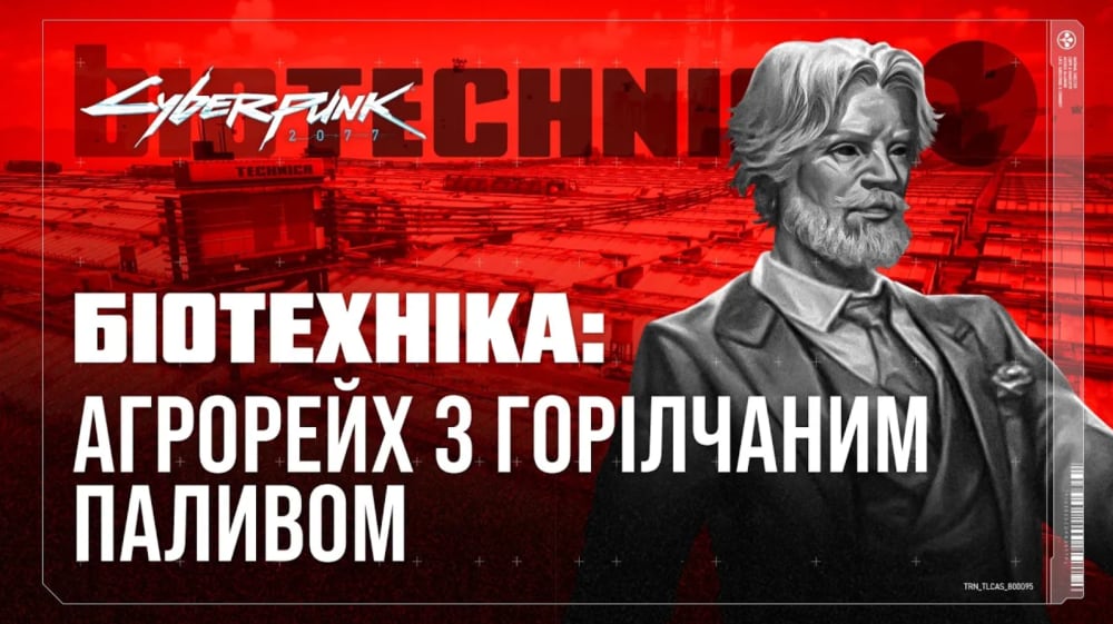 Обкладинка для Біотехніка: доброчинність та паливо на горілці | ЛОР Cyberpunk 2077