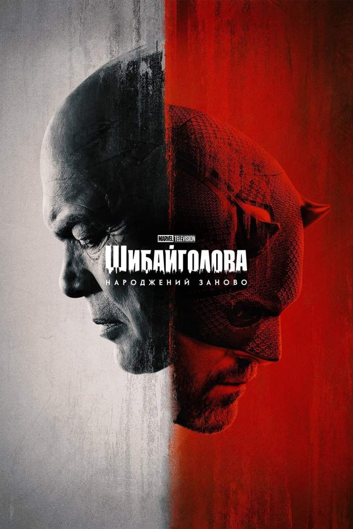 Обкладинка для Daredevil: Born Again (2025-) (17+) або Повернення Диявола з Пекельної Кухні