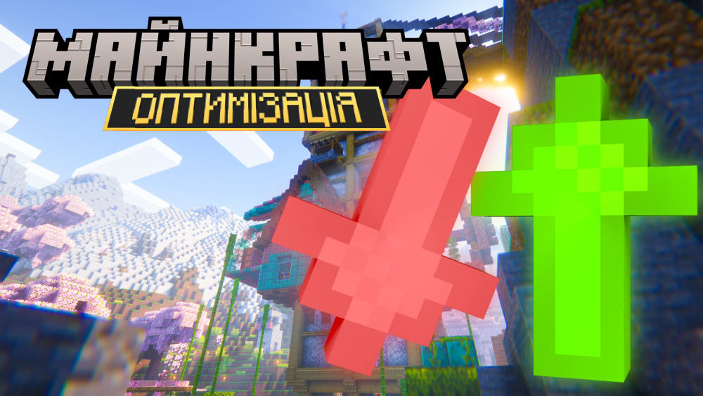 Обкладинка для Як підвищити продуктивність Minecraft