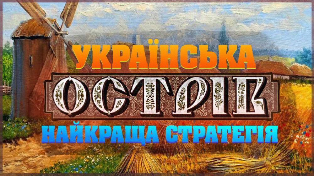 Обкладинка для Ostriv - огляд української гри версії альфа 4