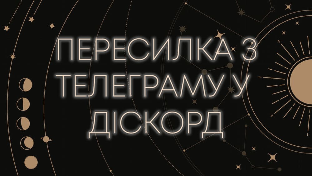 Обкладинка для допису Як зробити пересилку зі свого Телеграм каналу у свій Діскорд сервер