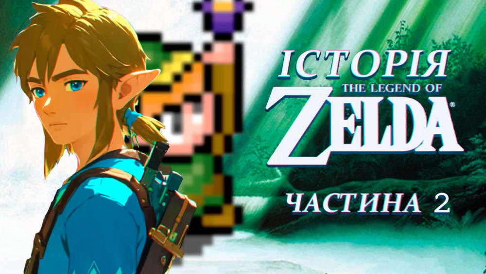 Обкладинка для допису Ретроспектива The Legend of Zelda Ч.2