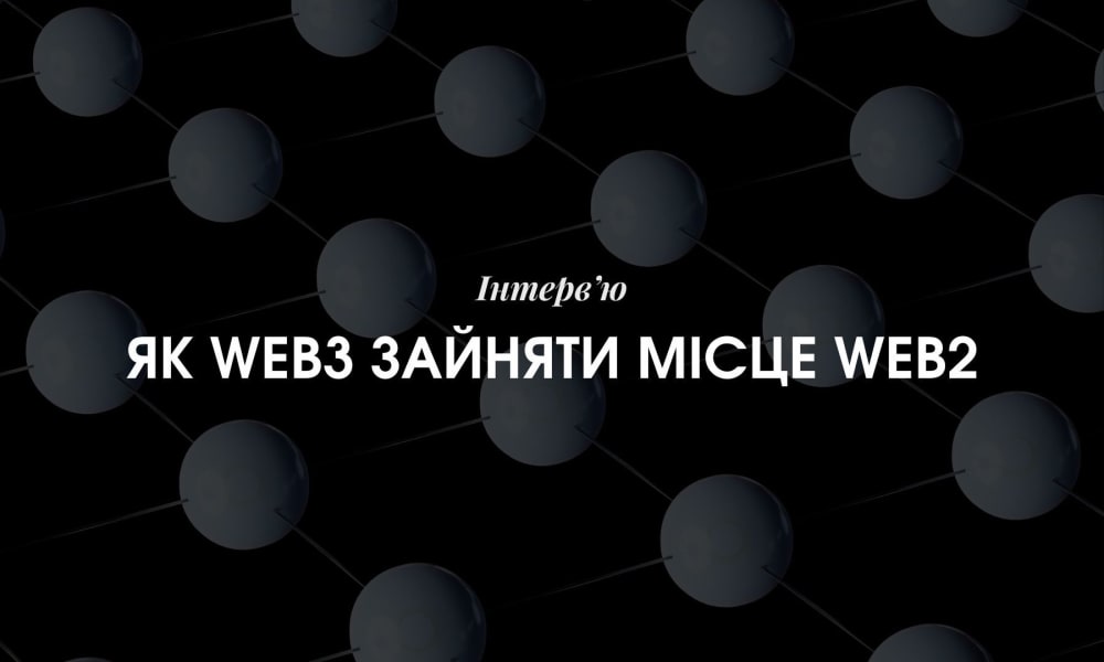 Обкладинка для допису Як Web3 зайняти місце Web2 – пояснює експерт