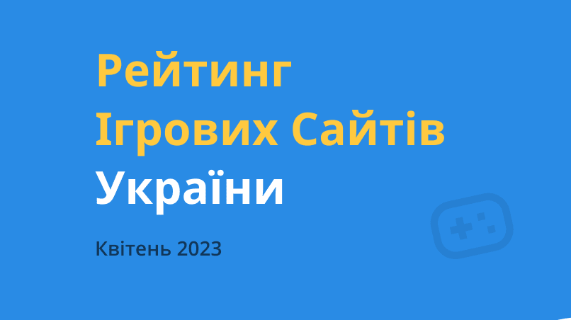 Обкладинка для допису Рейтинг ігрових сайтів України — Квітень 2023