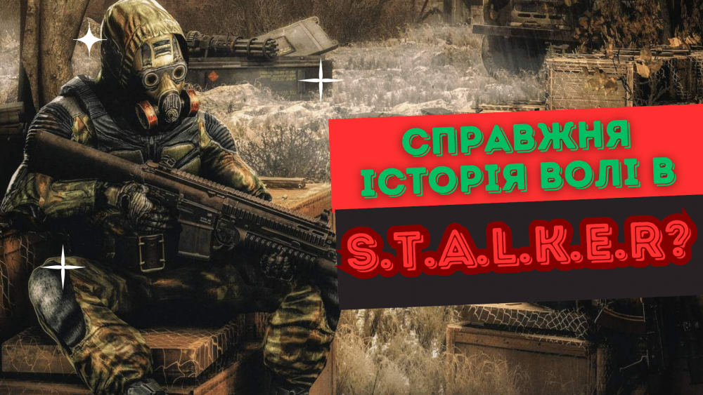 Обкладинка для ЛОР гри S.T.A.L.K.E.R. — справжня історія угруповання "Воля"