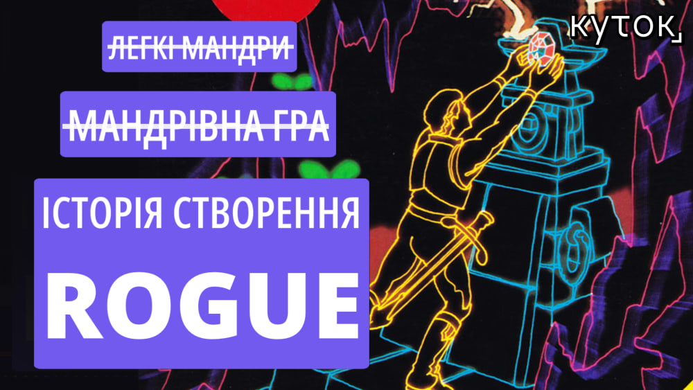 Обкладинка для Відео: Rogue — гра, що створила жанр