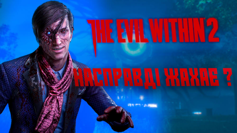 Обкладинка для допису The Evil Within 2 Насправді жахає ?