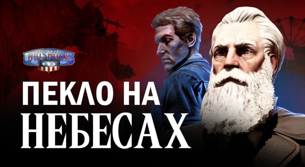 Обкладинка для Колумбія: пекельно райський куточок | ЛОР гри Bioshock Infinite