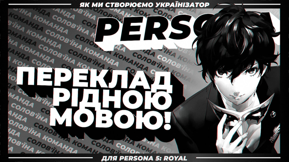 Обкладинка для Як ми створюємо українізатор для Persona 5: Royal!