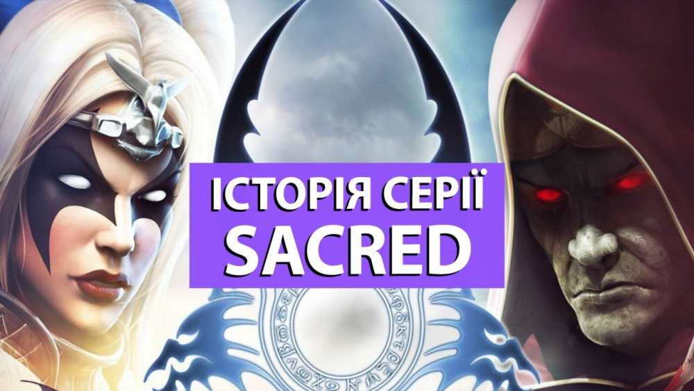 Історія серії Sacred і непроста доля студії Ascaron