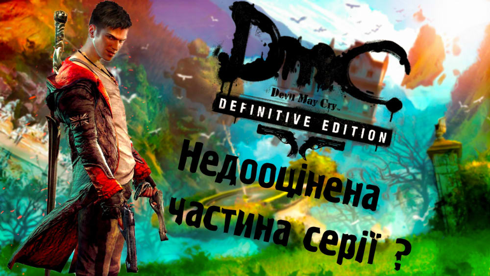 Обкладинка для DmC 2013 Року Недооцінена частина серій ?