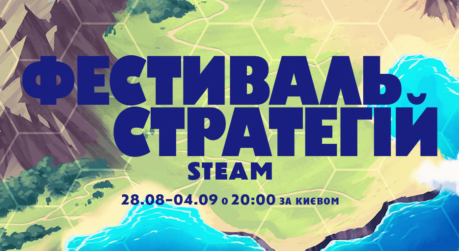 Обкладинка для допису Фестиваль Стратегій в Steam і найцікавіші пропозиції