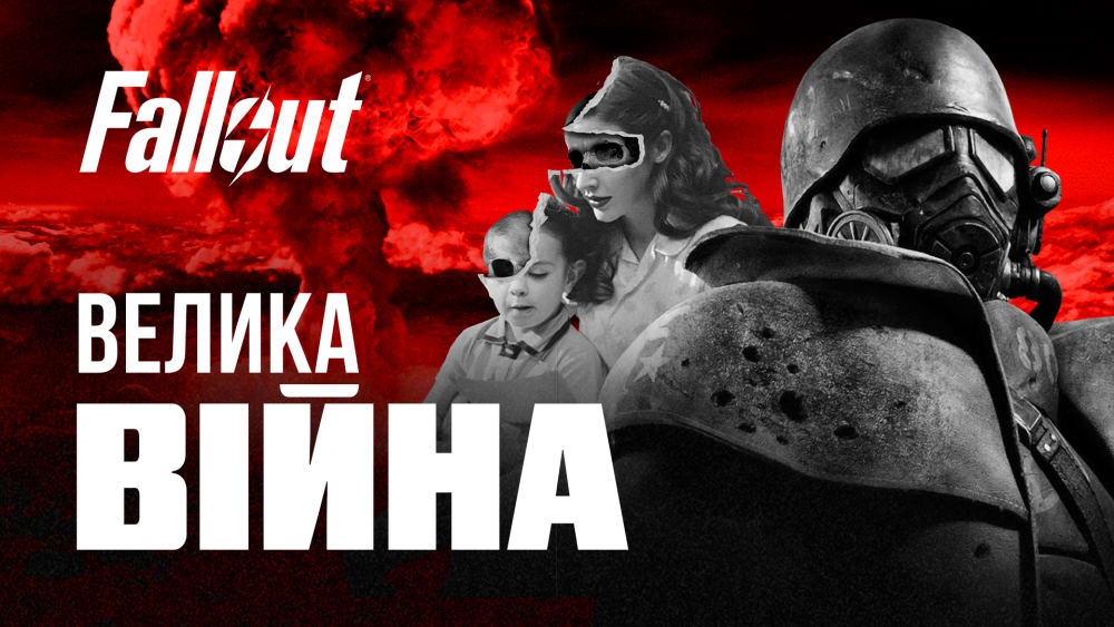 Обкладинка для допису Велика Війна | ЛОР серії Fallout