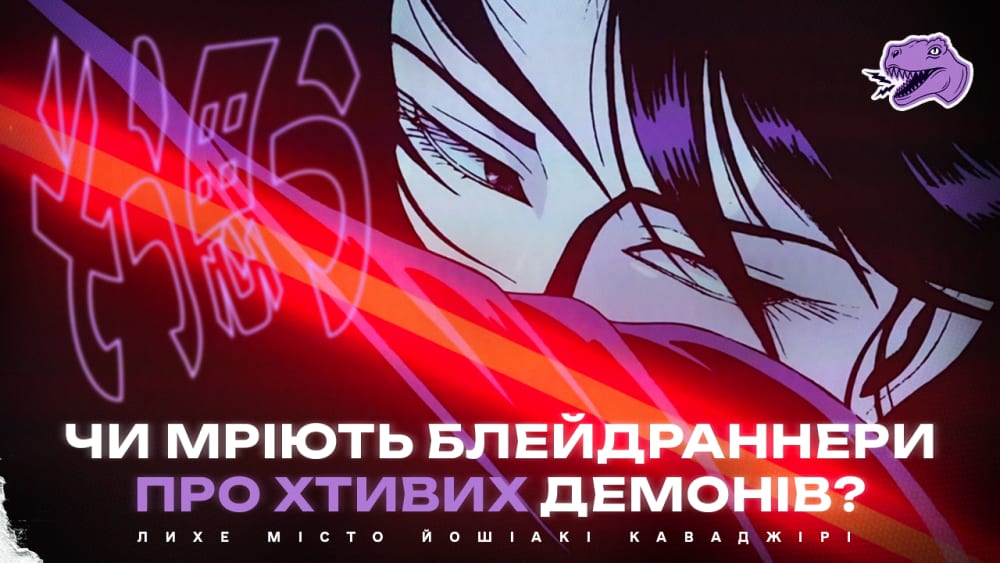 Обкладинка для Чи мріють блейдраннери про хтивих демонів? Дивимося Wicked City