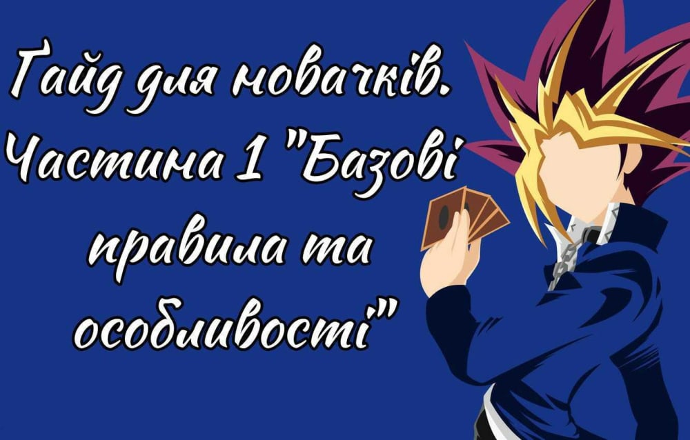 Обкладинка для допису Що таке Ю-ґі-о? Ґайд для новачків. Частина 1 "Базові правила та особливості"