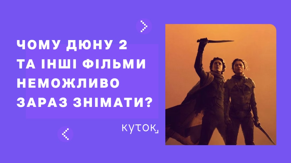 Обкладинка для допису Дюна 2 офіційно відкладена — все через страйки акторів