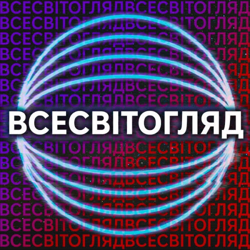 Всесвітогляд Подкаст