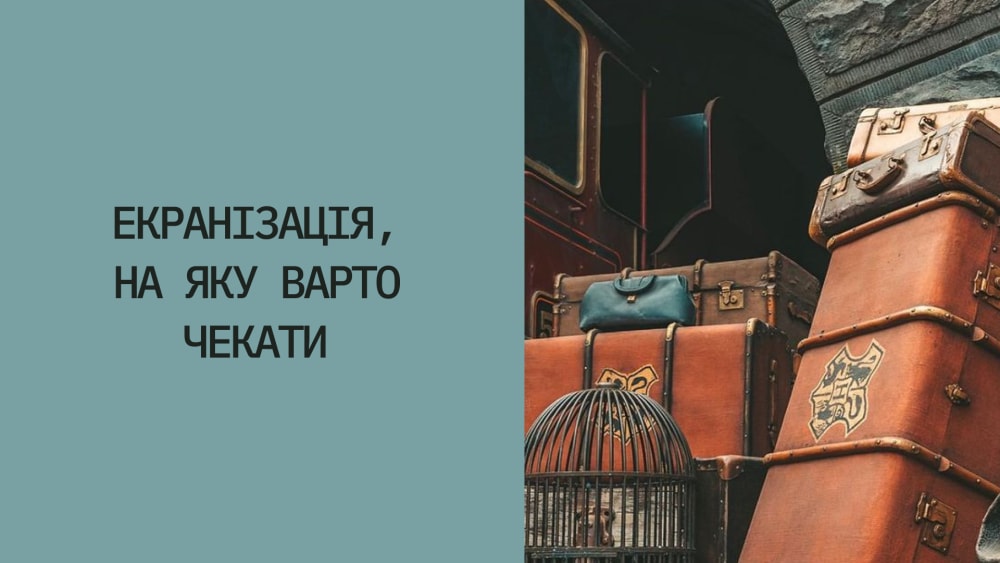 Обкладинка для допису Серіал по "Гаррі Поттеру" від HBO - екранізація, на яку варто чекати