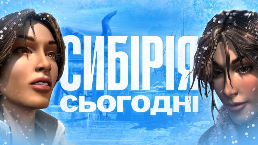 Обкладинка для Як сьогодні грається культова дилогія квестів "Сибірія" - Огляд Syberia I та II