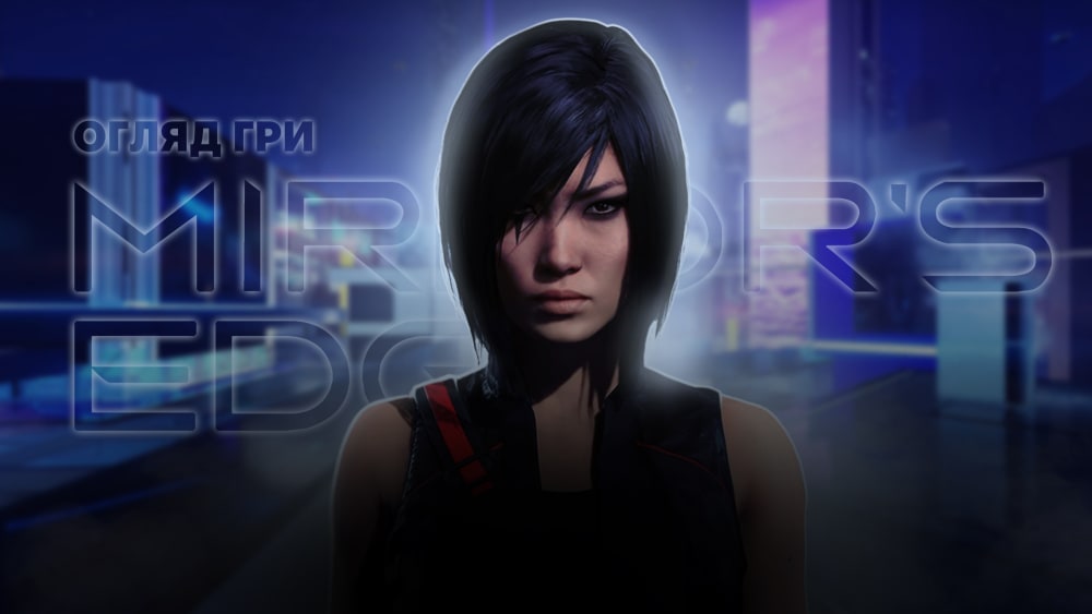 Обкладинка для Mirror's Edge – пробіжка, яку не хочеться завершувати.