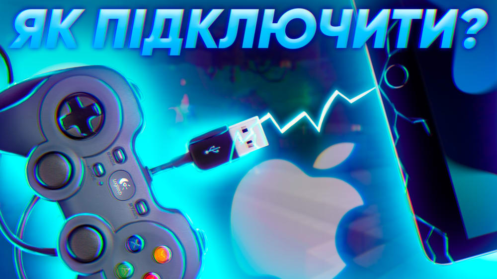 Обкладинка для допису Як підключити дротовий ґеймпад до iPhone/iPad та налаштувати його?