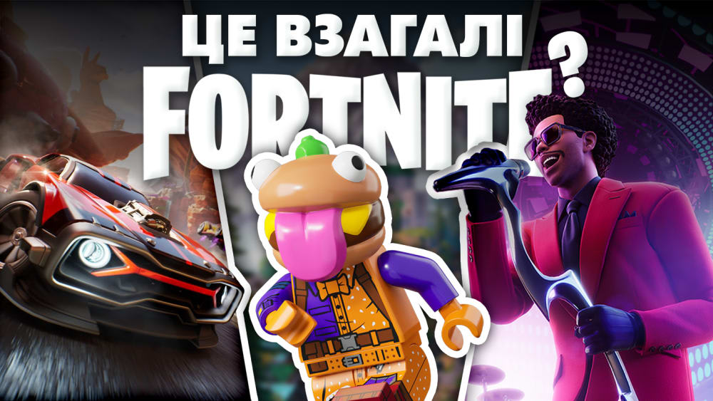 Нові офіційні режими у Fortnite! Короткий огляд LEGO Fortnite, Rocket Racing та Fortnite Festival