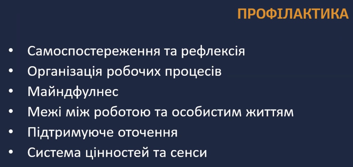 Профілактика вигорання