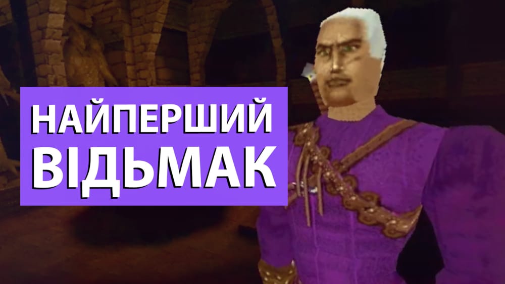 Обкладинка для Загублена версія «Відьмака» із 90-х