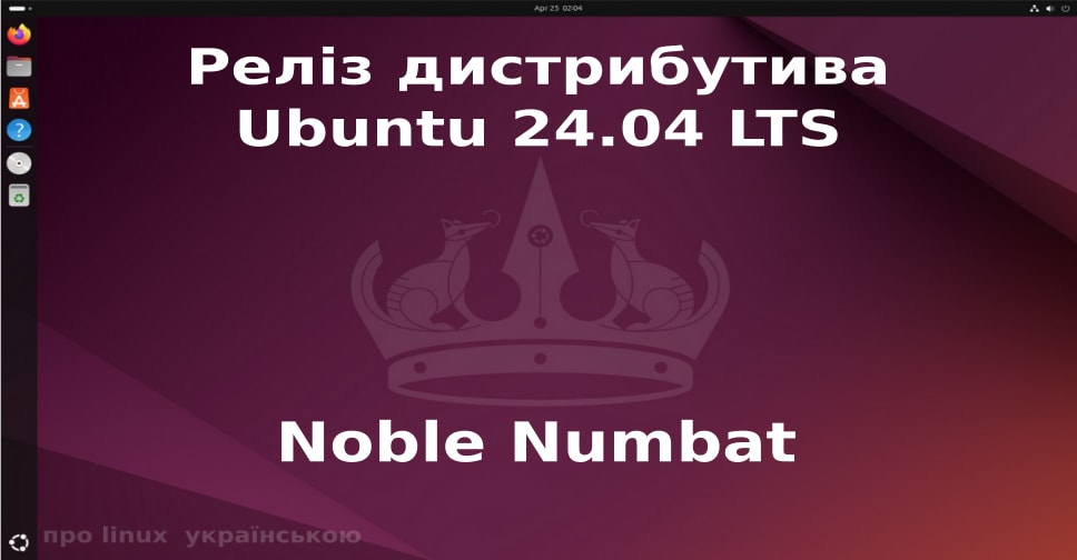 Обкладинка для Реліз дистрибутива Ubuntu 24.04 LTS