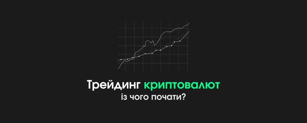 Обкладинка для Трейдинг криптовалют: із чого почати?