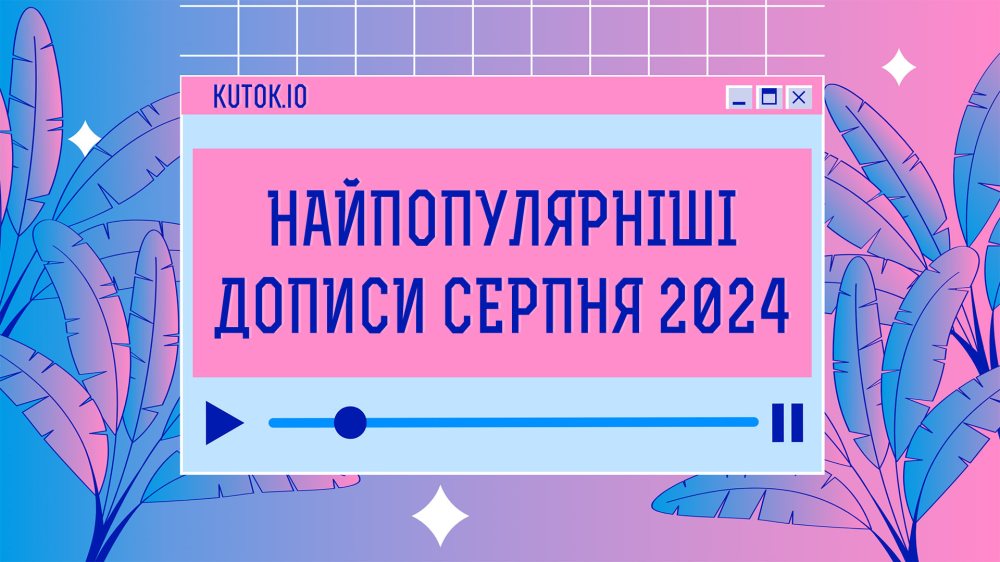 Обкладинка для Найпопулярніші дописи серпня 2024