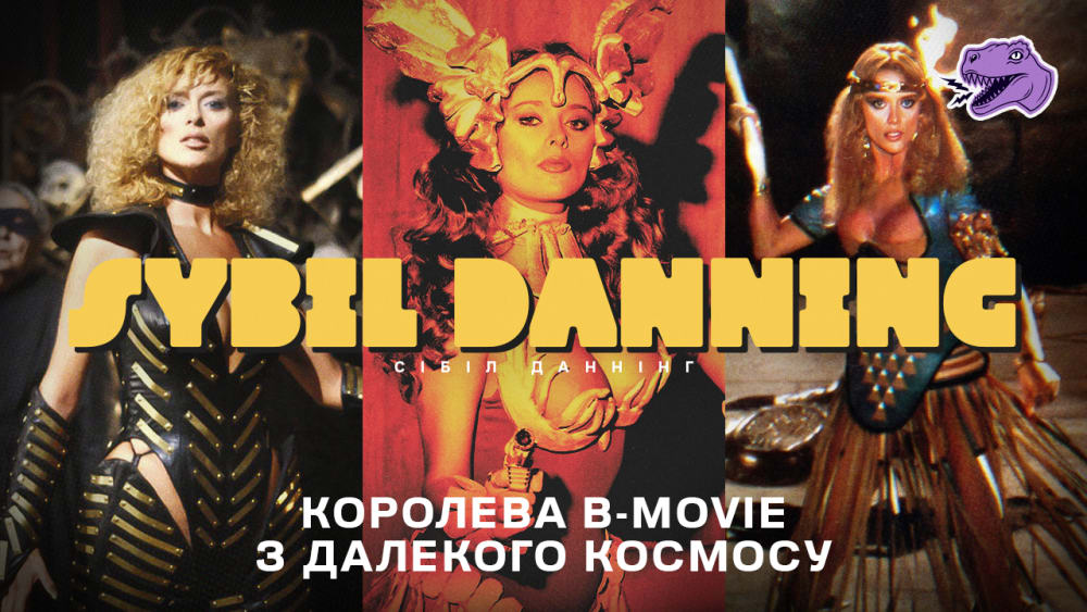Обкладинка для Королева B-movie з далекого космосу: Сібіл Даннінг
