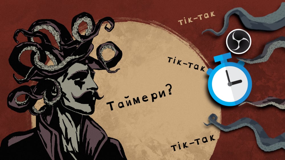 Обкладинка для Які ще в біса таймери? 🙄