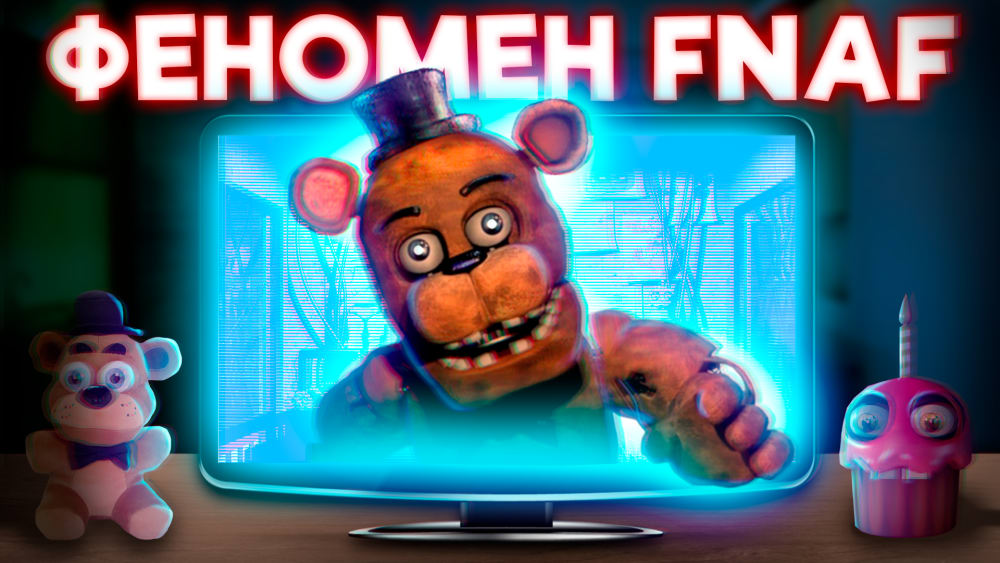 Обкладинка для допису Феномен FNAF | Чому ця серія ігор така популярна?