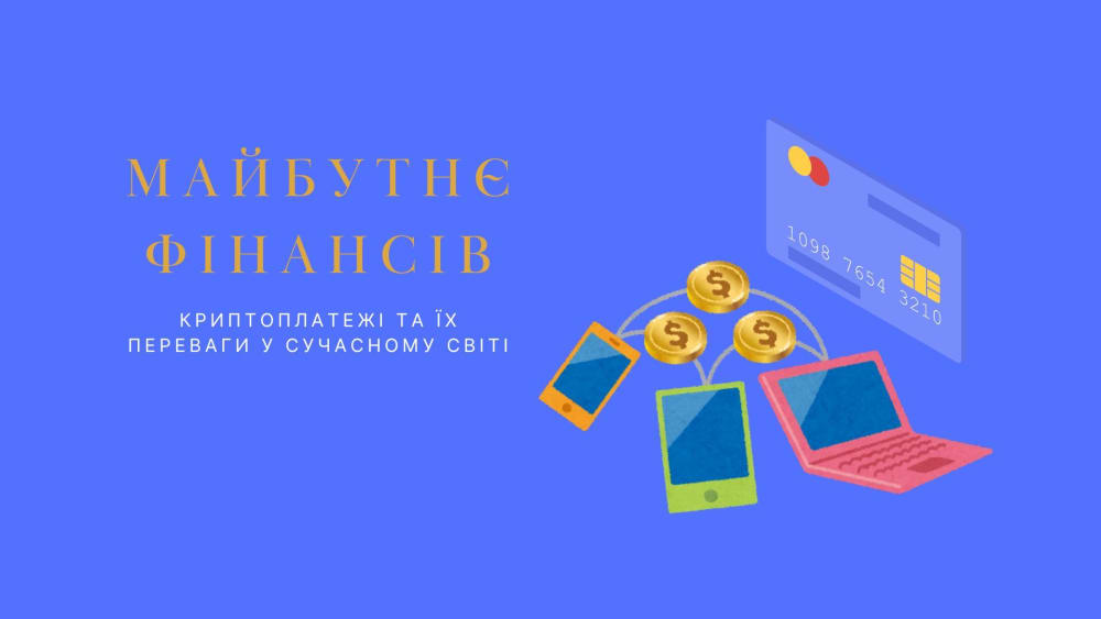 Обкладинка для допису Майбутнє фінансів: криптоплатежі та їх переваги у сучасному світі