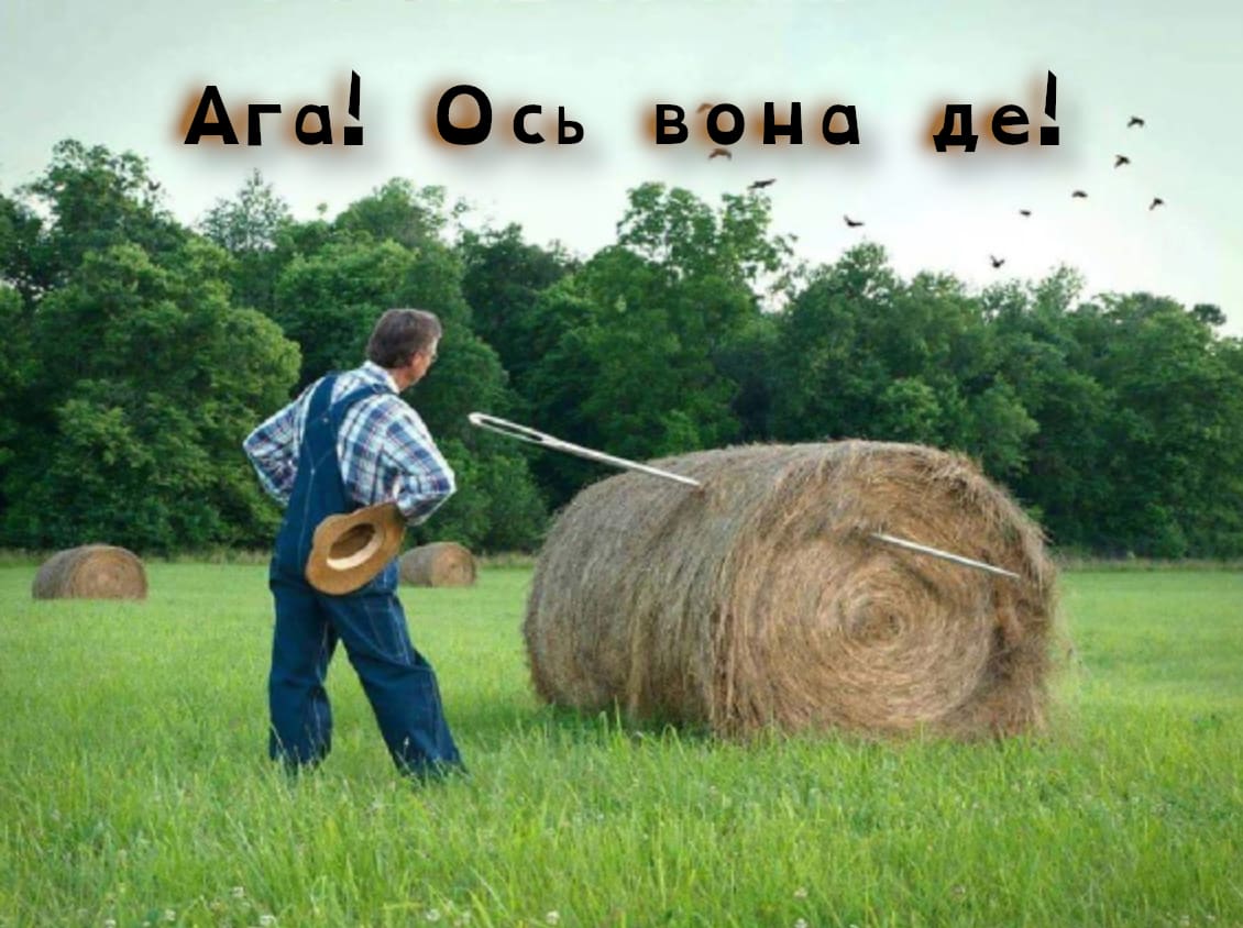 О, знайшов!