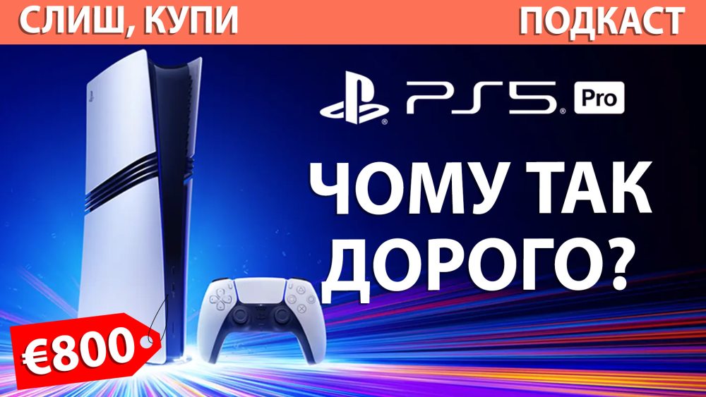 Обкладинка для допису Подкаст Слиш Купи: Все про Playstation 5 Pro