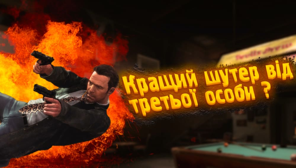 Обкладинка для Max Payne 3 Кращий шутер від третьої особи ?