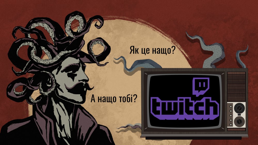 Обкладинка для А нащо вам той Twitch? 🤨