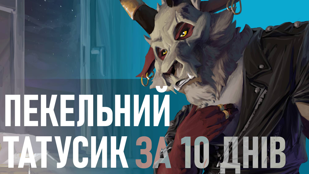 Обкладинка для "Герцоги Самотності", або як я створював гру для Джему